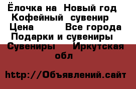 Ёлочка на  Новый год!  Кофейный  сувенир! › Цена ­ 250 - Все города Подарки и сувениры » Сувениры   . Иркутская обл.